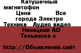 Катушечный магнитофон Technics RS-1506 › Цена ­ 66 000 - Все города Электро-Техника » Аудио-видео   . Ненецкий АО,Тельвиска с.